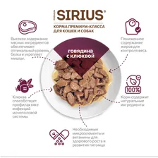 Sirius Sterile Говядина/Клюква пауч для кошек 85 г