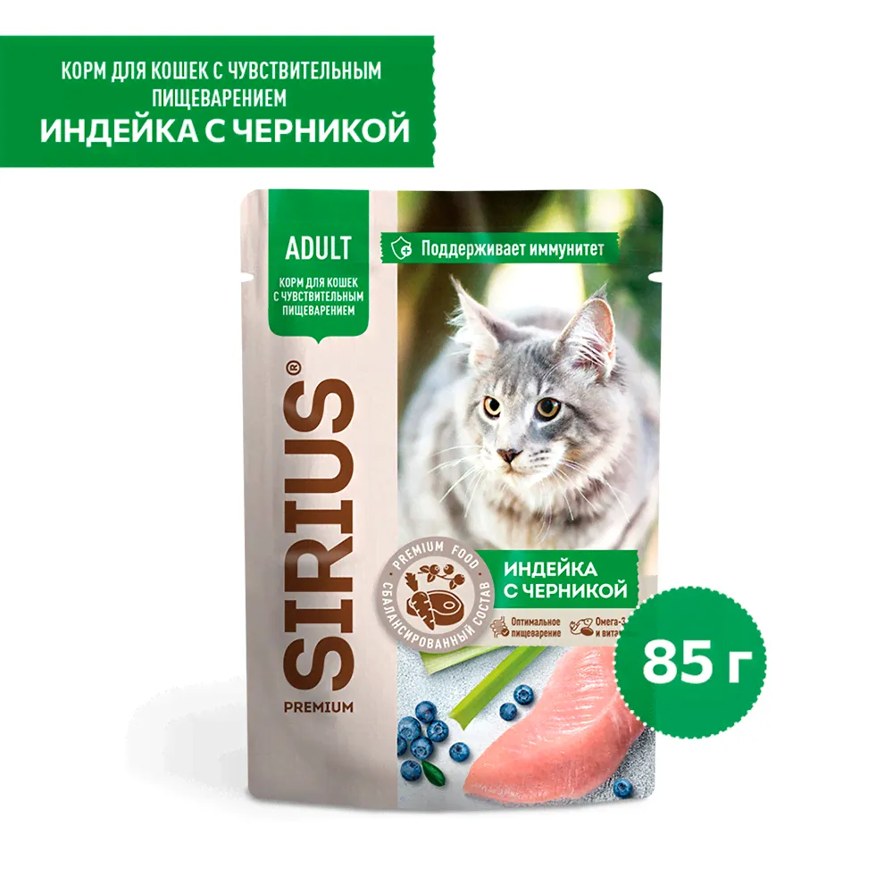 Sirius Влажный корм (пауч) для кошек с чувствительным пищеварением, с индейкой и черникой, 85 гр.-1