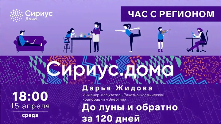 Сириус.Дома: До луны и обратно за 120 дней