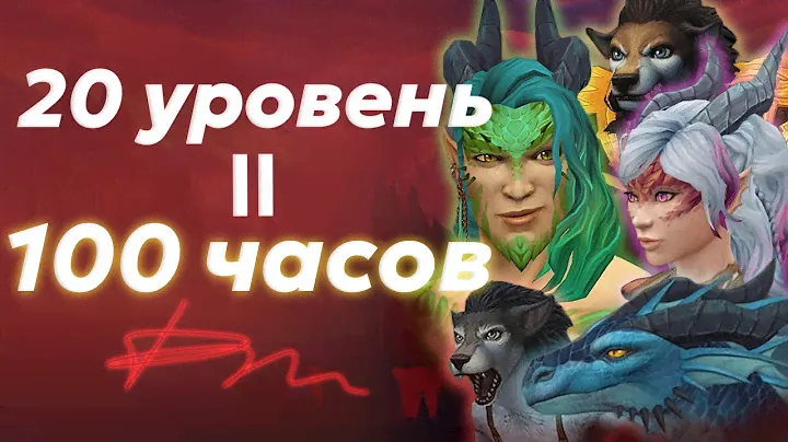 Прокачал 20 уровень за 100 часов в ХК испытании на WOW Sirius?(Хардкорное испытание на вов сириус)