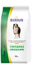 Sirius Sirius сухой корм для взрослых собак Говядина с овощами, 15 кг. корм для собак